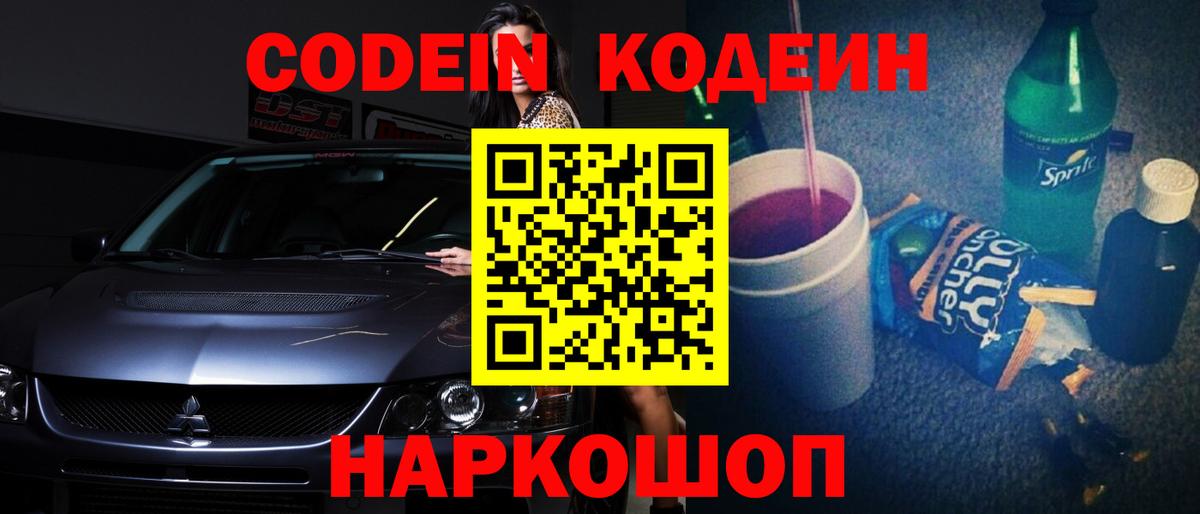 Codein Purple Drank  Вход с VPN  Богородск  Кодеиновый сироп Lean напиток Lean (лин) 